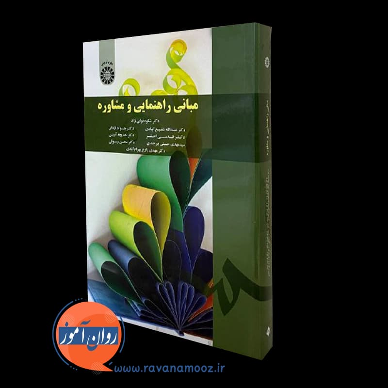 مبانی راهنمایی و مشاوره شکوه نوابی نژاد