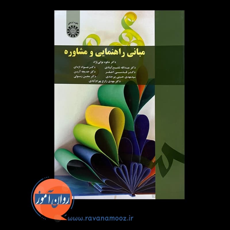 مبانی راهنمایی و مشاوره شکوه نوابی نژاد — تصویر ۲