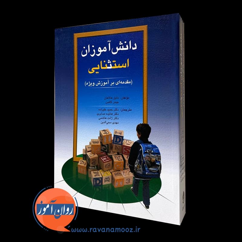 دانش آموزان استثنایی (مقدمهای بر آموزش ویژه) – هالاهان