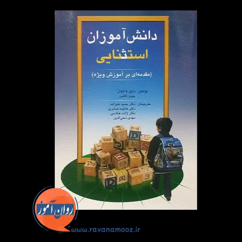 دانش آموزان استثنایی (مقدمه‌ای بر آموزش ویژه) – هالاهان — تصویر ۲