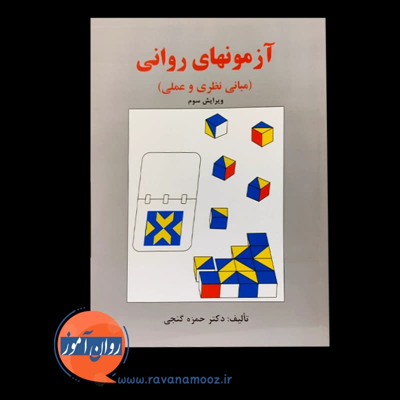 آزمون های روانی حمزه گنجی — تصویر ۲