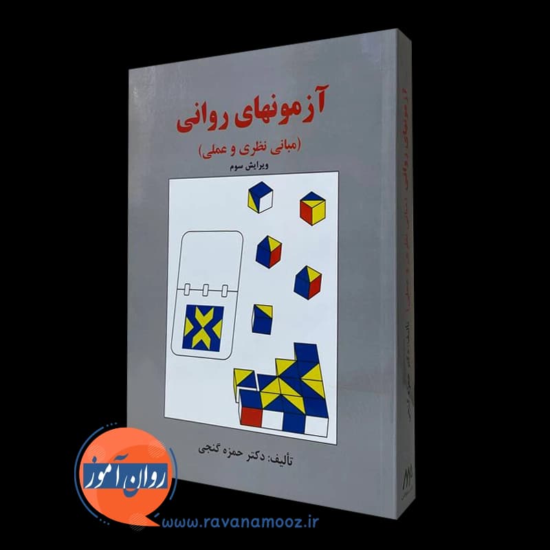 آزمون های روانی حمزه گنجی