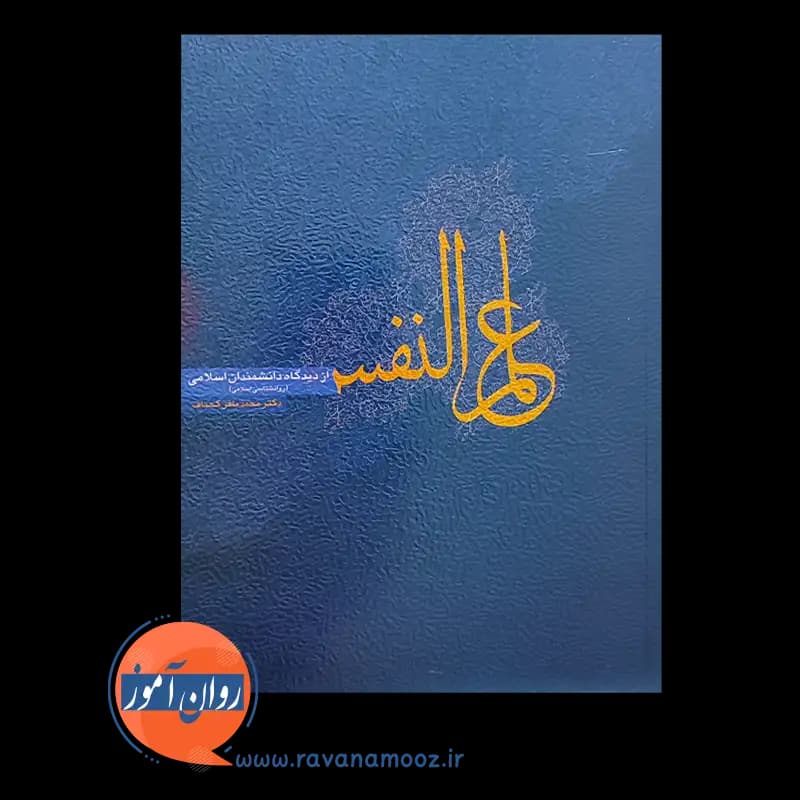 علم النفس کجباف (از دیدگاه دانشمندان اسلامی) – انتشارات روان — تصویر ۵