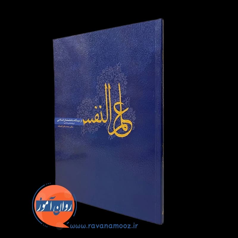علم النفس کجباف (از دیدگاه دانشمندان اسلامی) – انتشارات روان