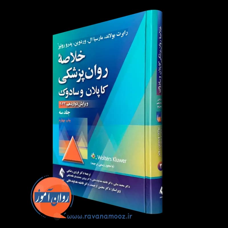 خلاصه روانپزشکی کاپلان و سادوک جلد سوم – رضاعی