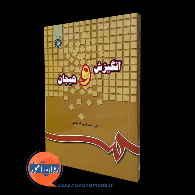 انگیزش و هیجان – محمد کریم خداپناهی — تصویر ۴