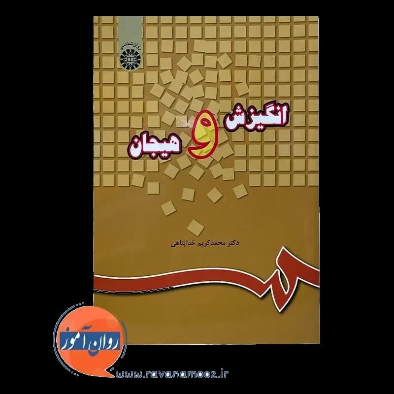 انگیزش و هیجان – محمد کریم خداپناهی — تصویر ۵