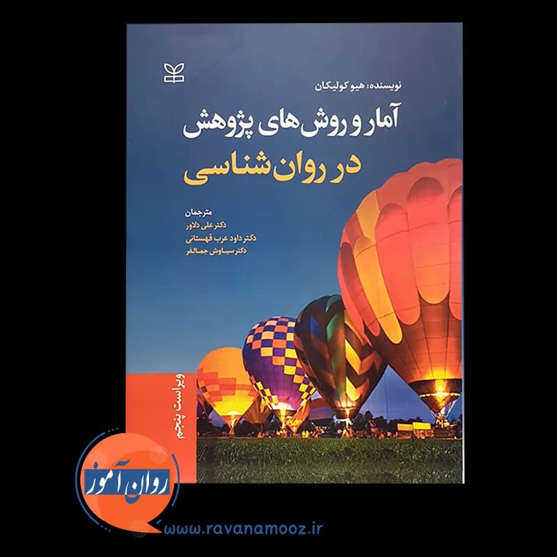 آمار و روش های پژوهش در روانشناسی هیو کولیکان — تصویر ۵