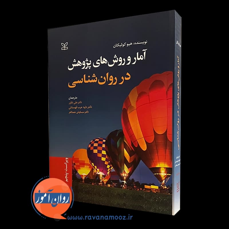 آمار و روش های پژوهش در روانشناسی هیو کولیکان — تصویر ۴