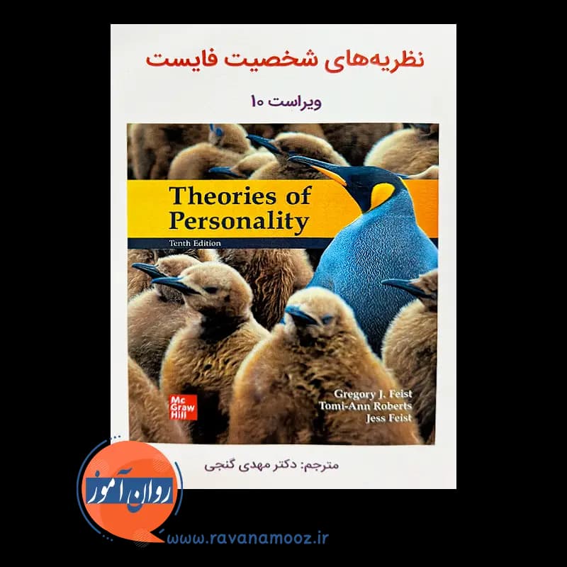 نظریه های شخصیت فایست – گنجی — تصویر ۵