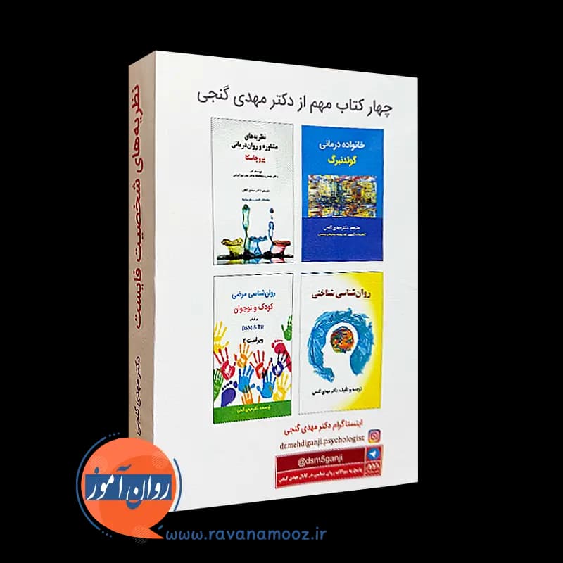 نظریه های شخصیت فایست – گنجی — تصویر ۶