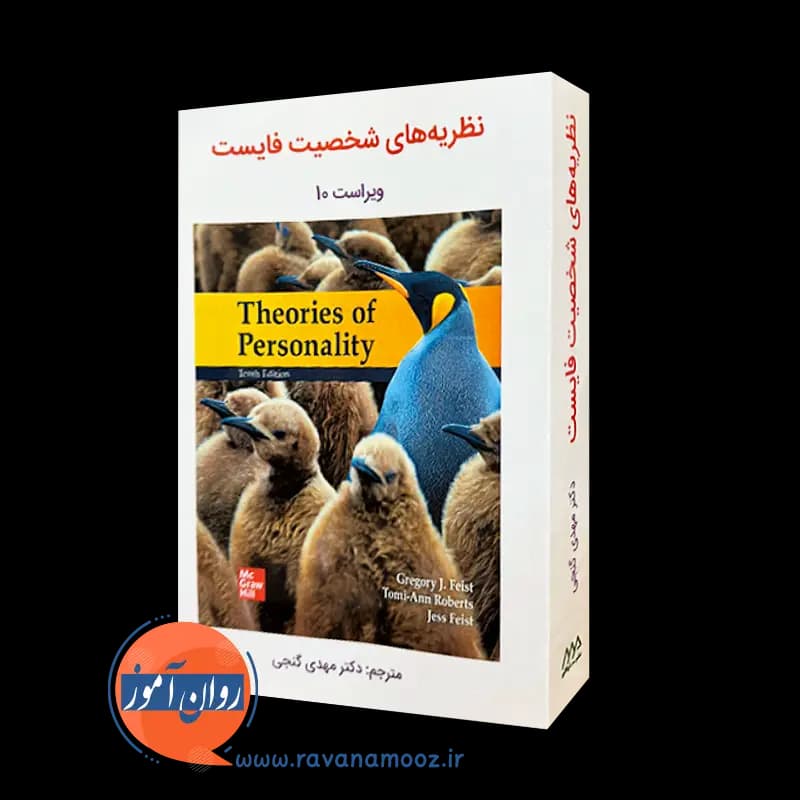 نظریه های شخصیت فایست – گنجی — تصویر ۴