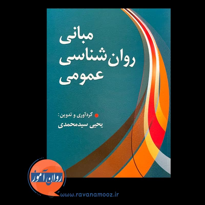 مبانی روانشناسی عمومی – یحیی سیدمحمدی — تصویر ۵