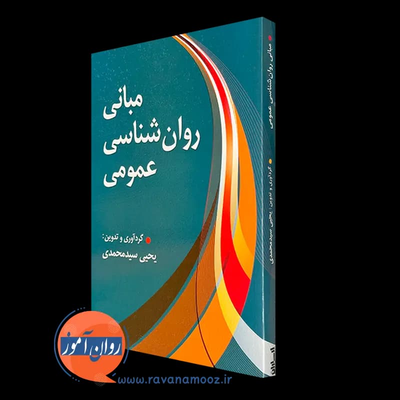 مبانی روانشناسی عمومی – یحیی سیدمحمدی — تصویر ۴