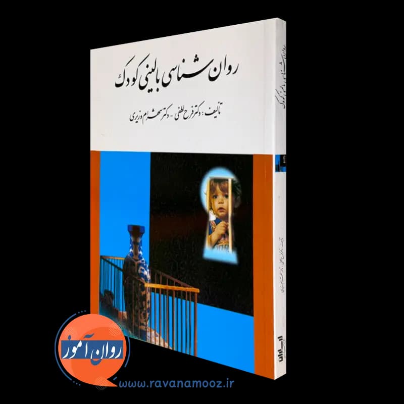 روانشناسی بالینی کودک – شهرام وزیری
