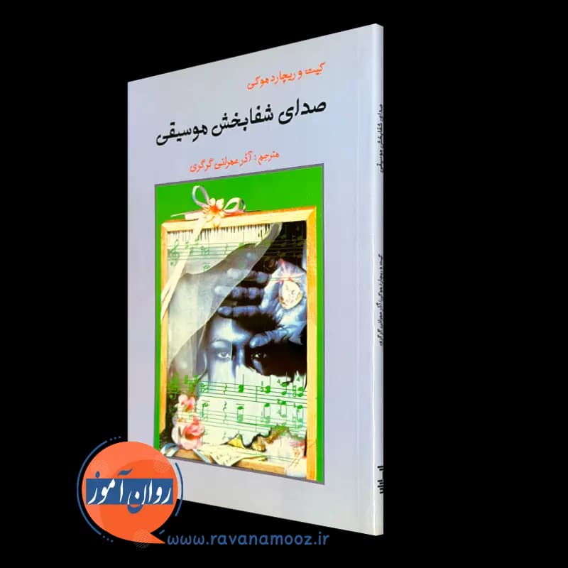 صدای شفابخش موسیقی – کیت و ریچارد موکی