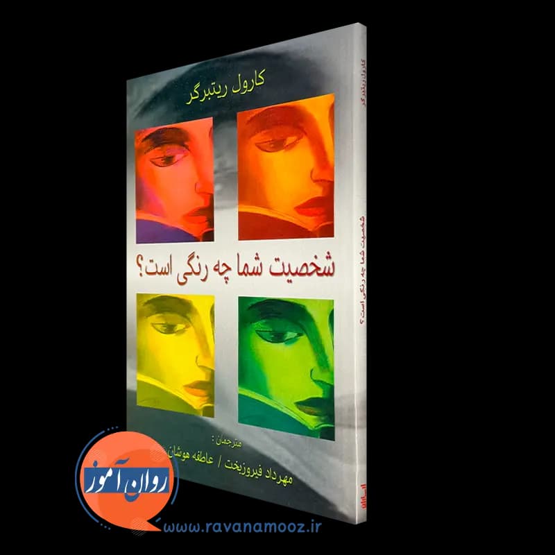 شخصیت شما چه رنگی است؟ – کارول ریتبرگر