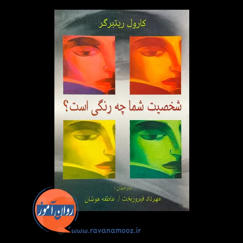 شخصیت شما چه رنگی است؟ – کارول ریتبرگر — تصویر ۲