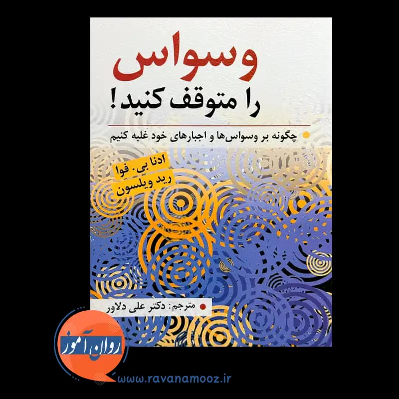 وسواس را متوقف کنید – ادنا بی. فوا — تصویر ۵