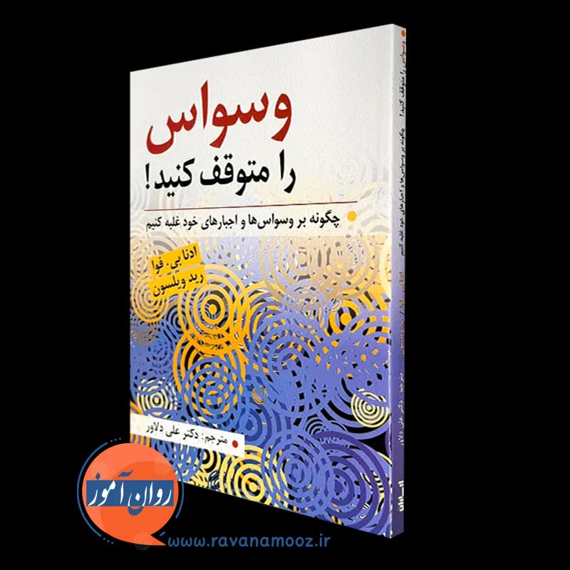 وسواس را متوقف کنید – ادنا بی. فوا — تصویر ۴