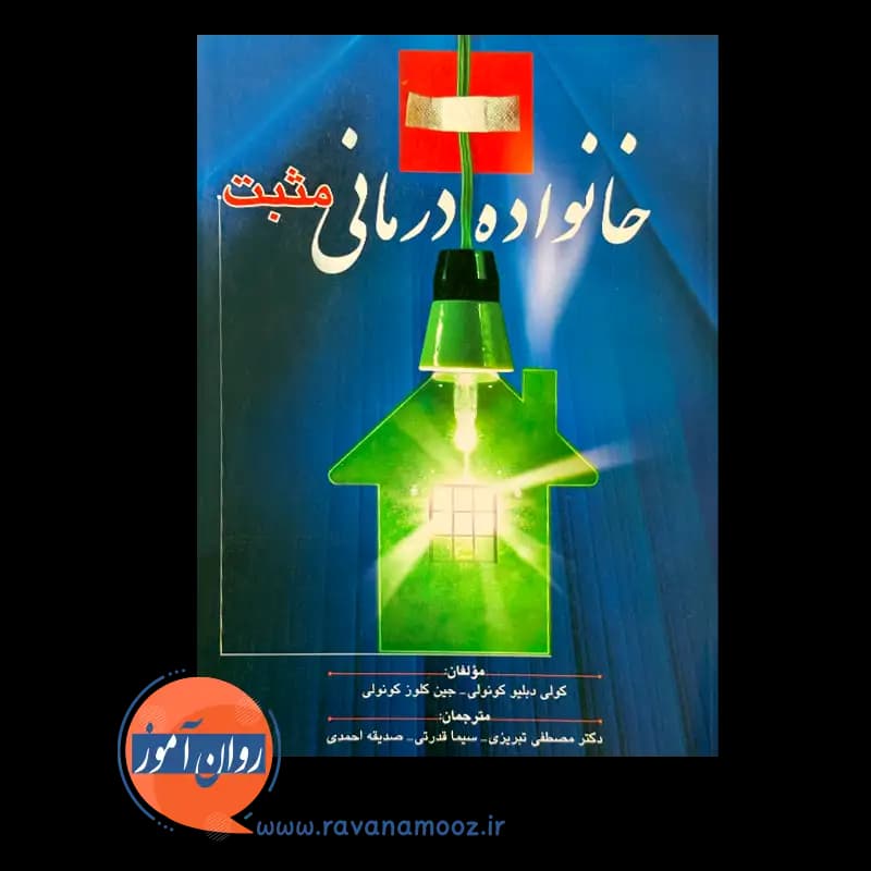 خانواده درمانی مثبت – جین کلوز کونولی — تصویر ۵