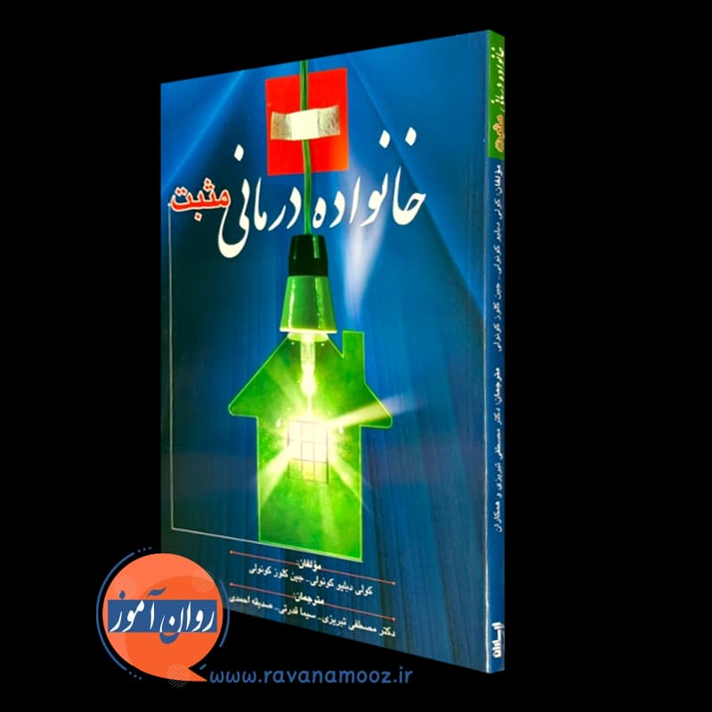 خانواده درمانی مثبت – جین کلوز کونولی