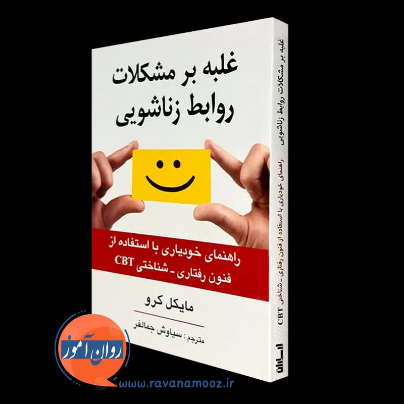 غلبه بر مشکلات روابط زناشویی (خودیاری با استفاده از CBT)