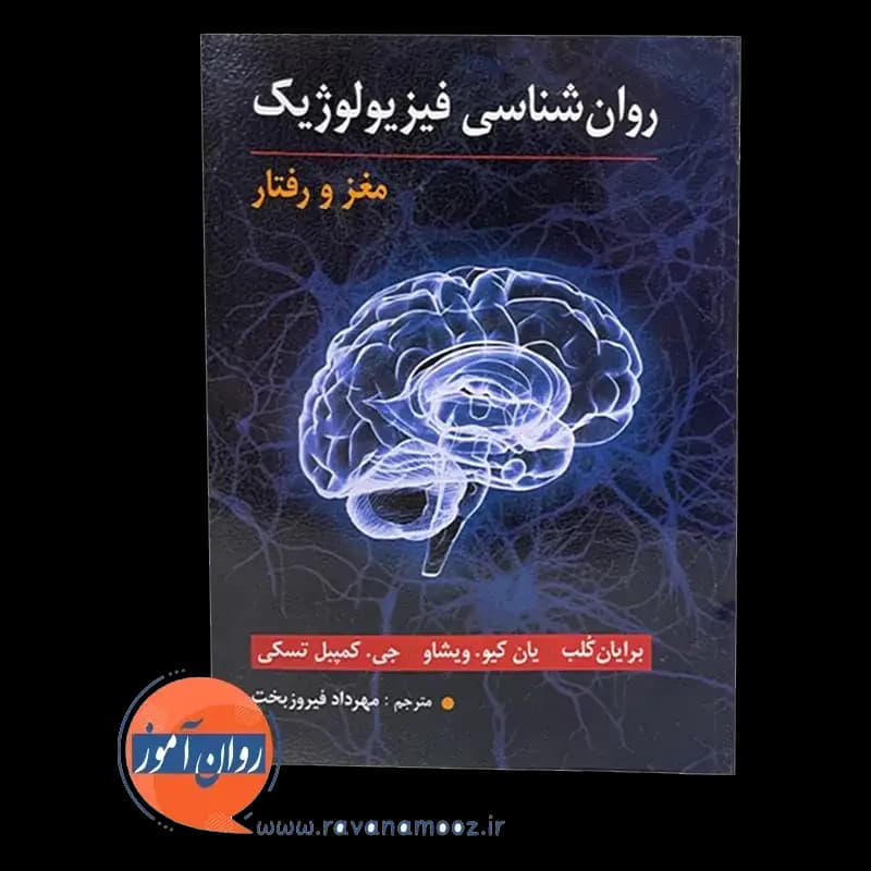 روانشناسی فیزیولوژیک مغز و رفتار – برایان کلب — تصویر ۵