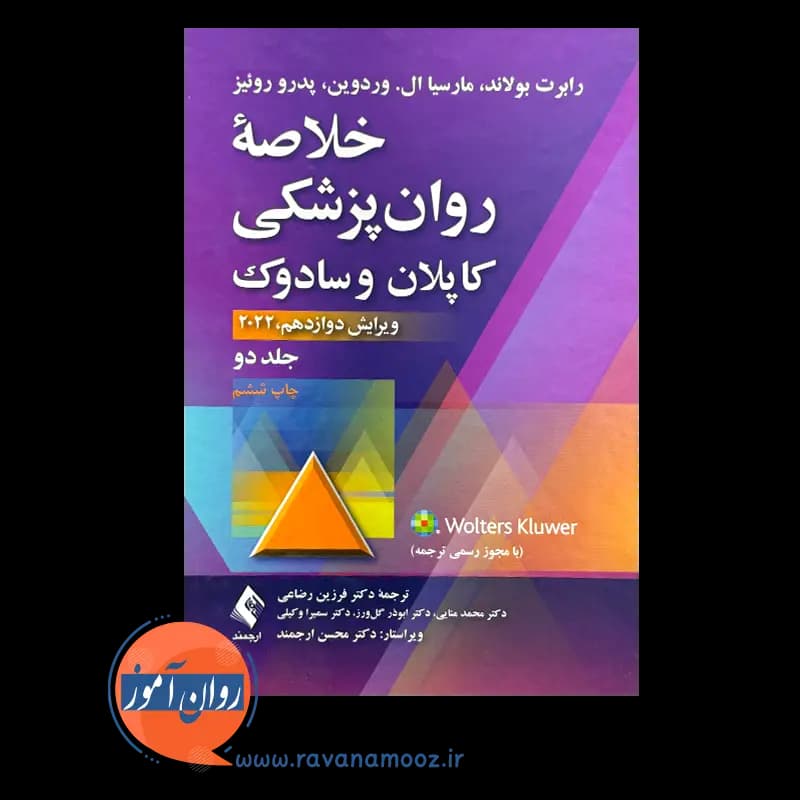 خلاصه روانپزشکی کاپلان و سادوک جلد دوم – ترجمه فرزین رضاعی — تصویر ۵