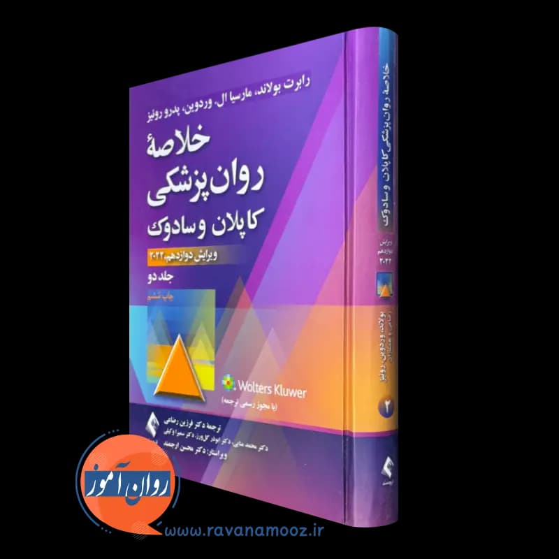 خلاصه روانپزشکی کاپلان و سادوک جلد دوم – ترجمه فرزین رضاعی