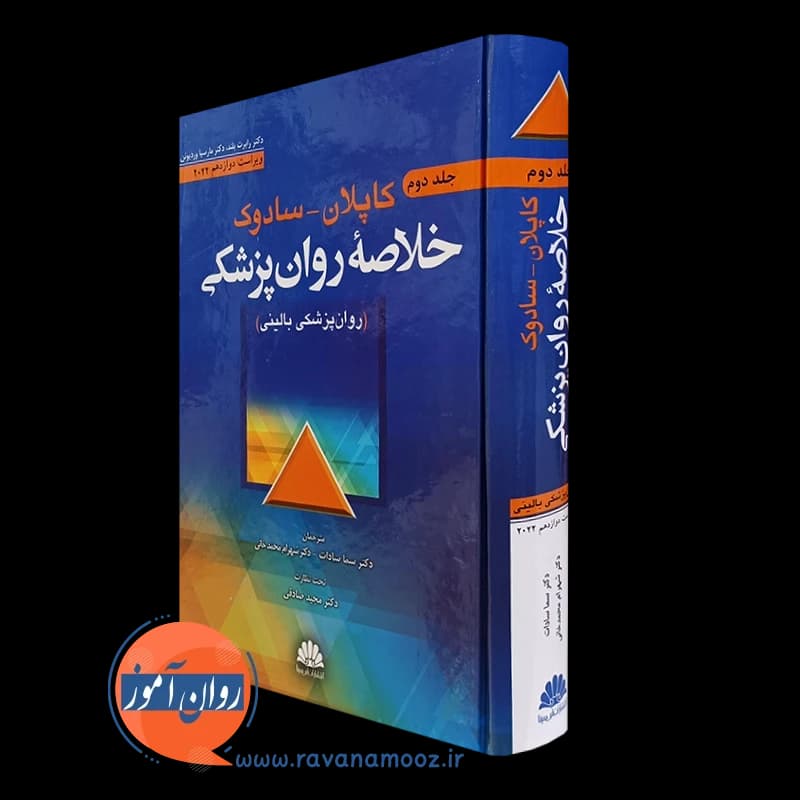 خلاصه روانپزشکی کاپلان و سادوک جلد دوم – نشر ابن سینا