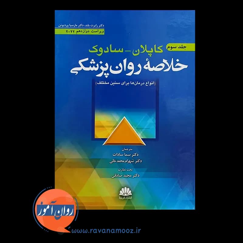 خلاصه روانپزشکی کاپلان و سادوک جلد سوم – نشر ابن سینا — تصویر ۵