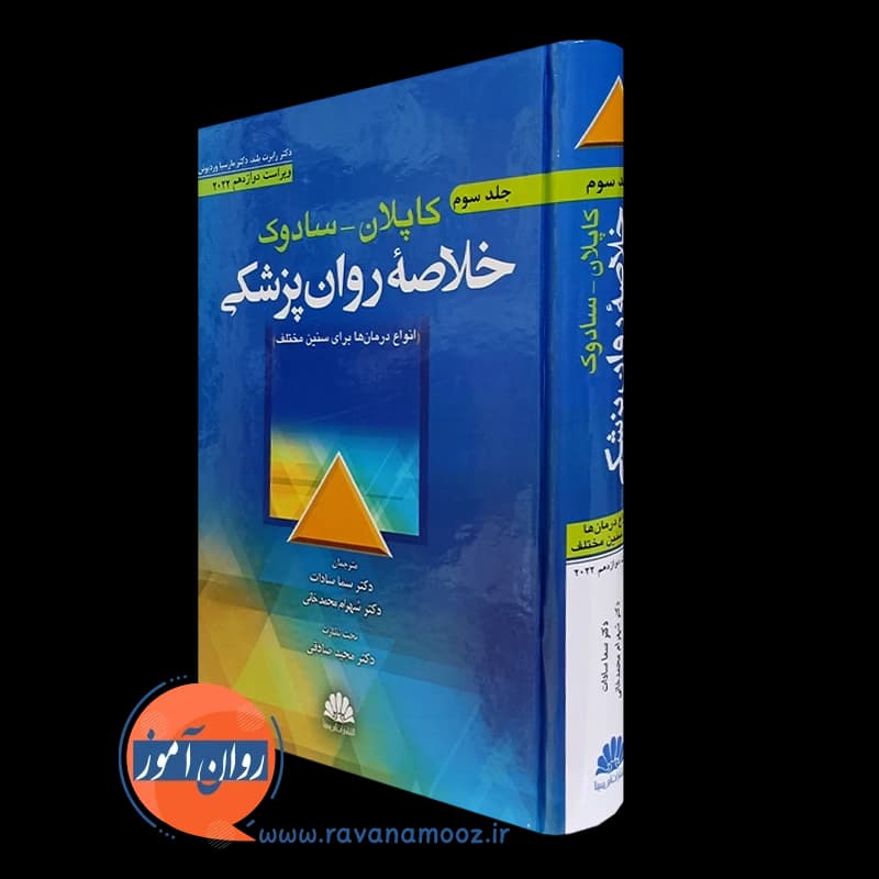 خلاصه روانپزشکی کاپلان و سادوک جلد سوم – نشر ابن سینا — تصویر ۴