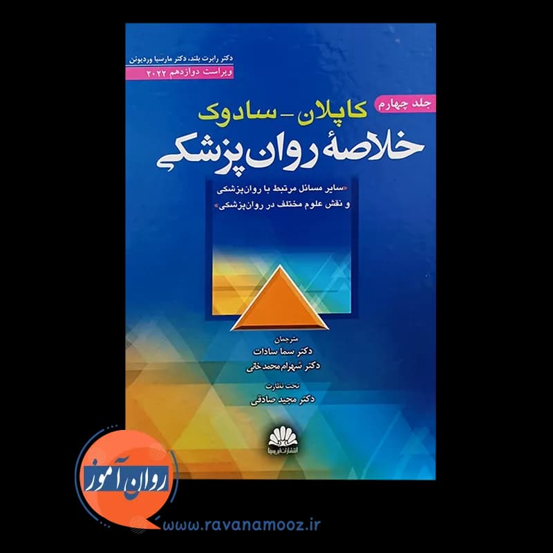 خلاصه روانپزشکی کاپلان و سادوک جلد چهارم – نشر ابن سینا — تصویر ۵