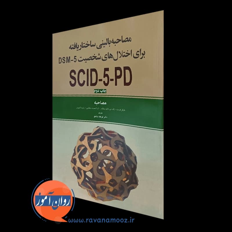 مصاحبه بالینی ساختاریافته برای اختلال های شخصیت DSM-5؛ مصاحبه — تصویر ۴