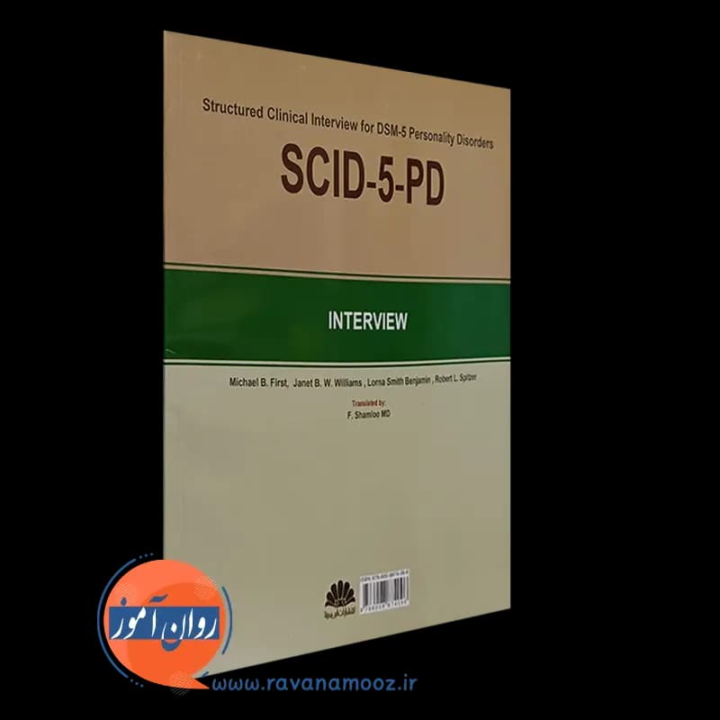 مصاحبه بالینی ساختاریافته برای اختلال های شخصیت DSM-5؛ مصاحبه — تصویر ۶