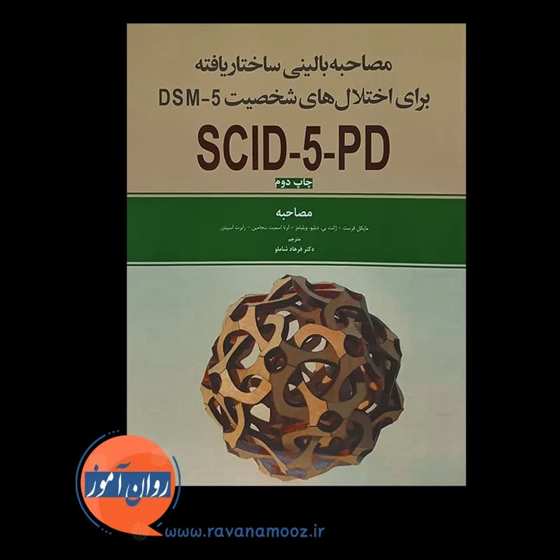 مصاحبه بالینی ساختاریافته برای اختلال های شخصیت DSM-5؛ مصاحبه — تصویر ۵