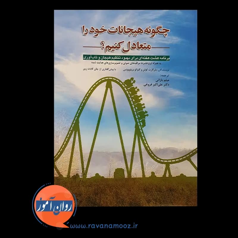 چگونه هیجانات خود را متعادل کنیم؟ – مارگارت کولن — تصویر ۵