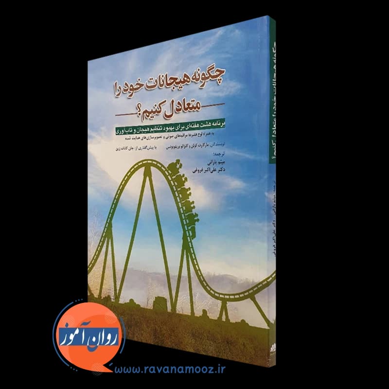 چگونه هیجانات خود را متعادل کنیم؟ – مارگارت کولن — تصویر ۴