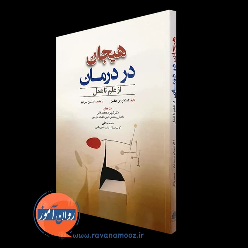 هیجان در درمان از علم تا عمل – استفان جی هافمن