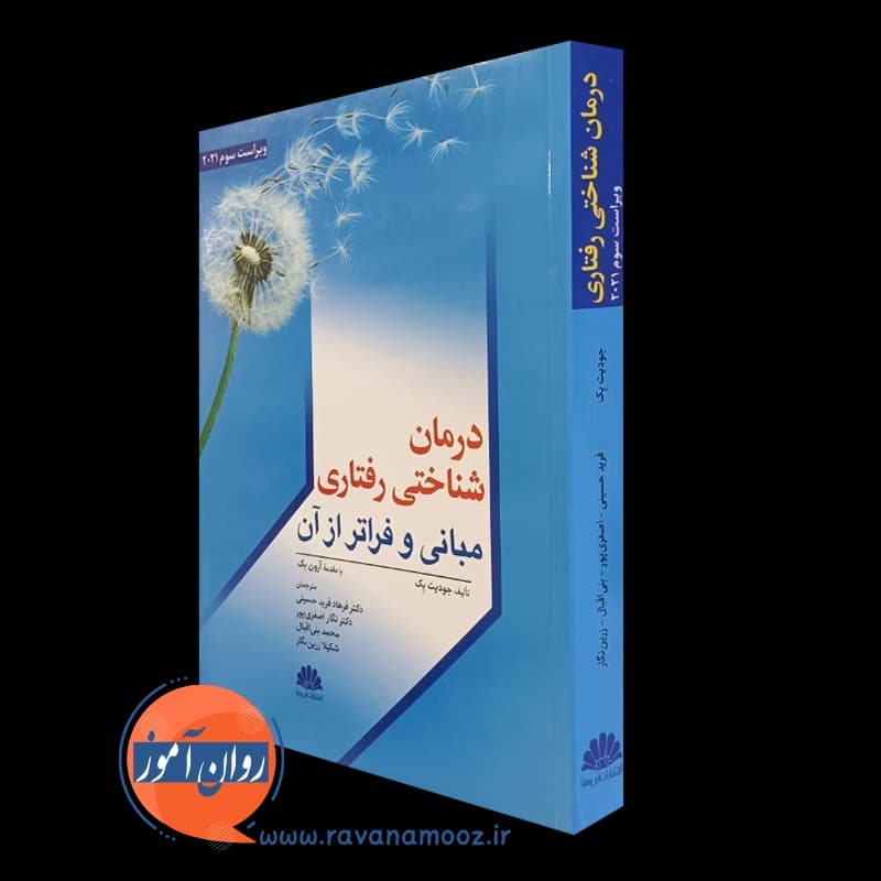 درمان شناختی رفتاری مبانی و فراتر از آن – ترجمه فرید حسینی — تصویر ۴