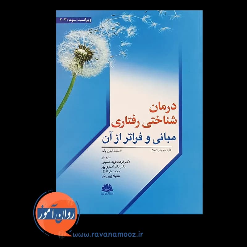 درمان شناختی رفتاری مبانی و فراتر از آن – ترجمه فرید حسینی — تصویر ۲