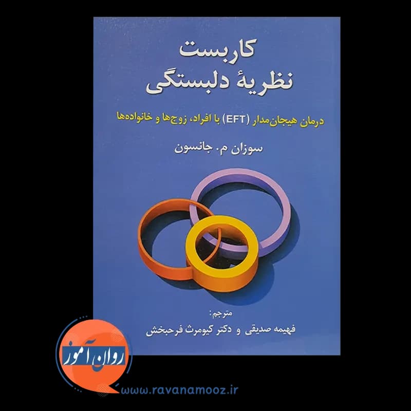 کاربست نظریه دلبستگی – سوزان ام جانسون — تصویر ۵