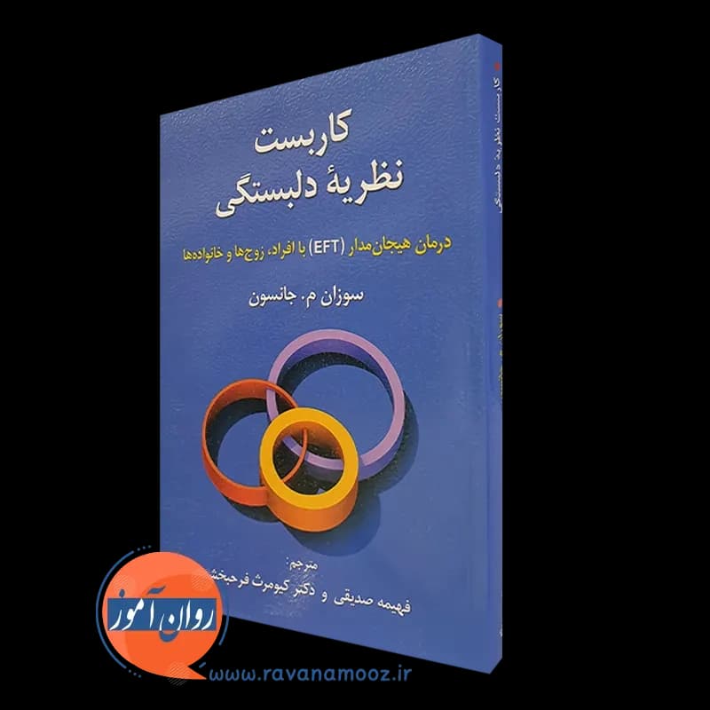 کاربست نظریه دلبستگی – سوزان ام جانسون