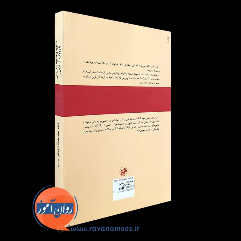 مشاوره و خانواده درمانی با رویکرد اسلامی – سید مهدی حسینی — تصویر ۶