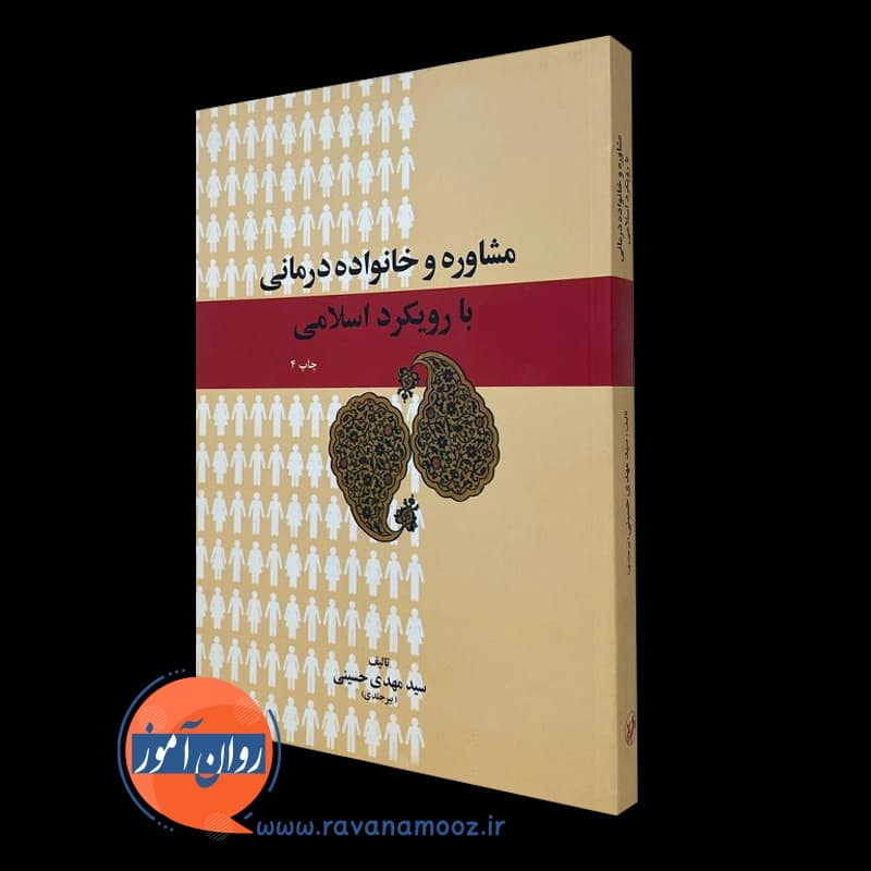 مشاوره و خانواده درمانی با رویکرد اسلامی – سید مهدی حسینی — تصویر ۴