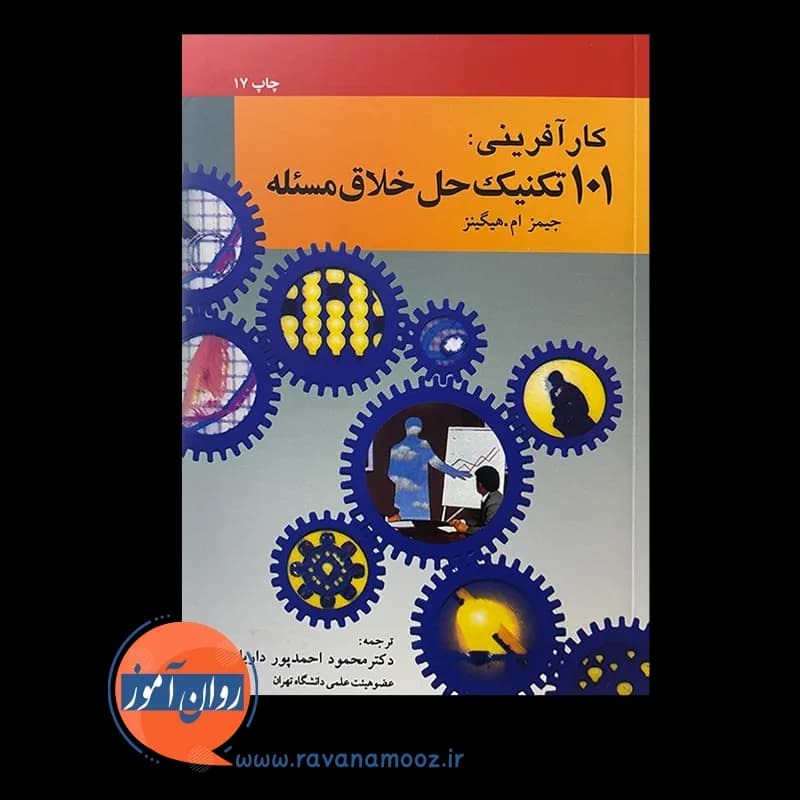 کارآفرینی 101 تکنیک حل خلاق مسئله – جیمز هیگینز — تصویر ۵