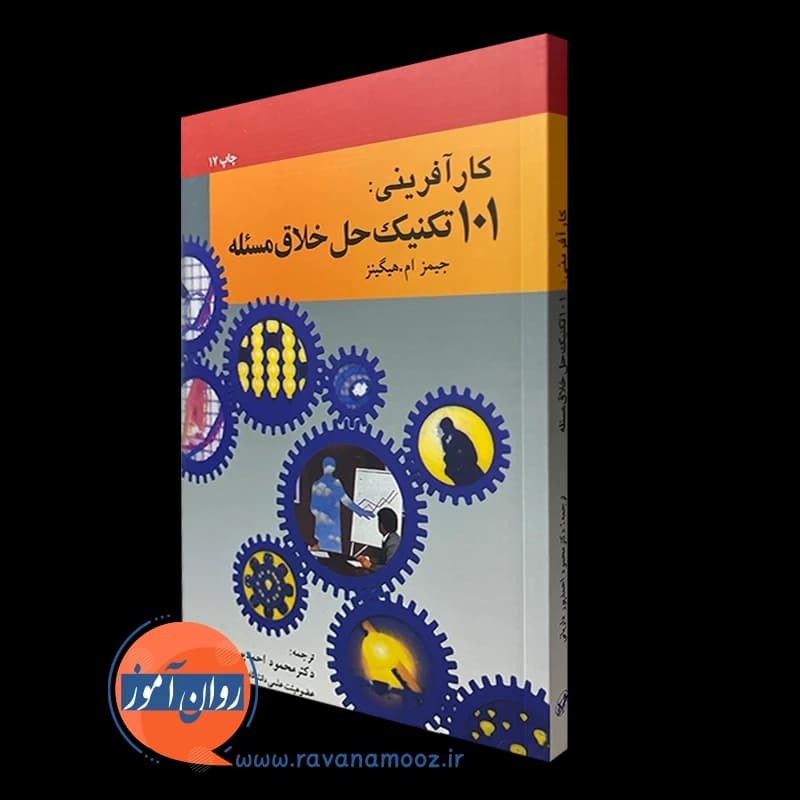 کارآفرینی 101 تکنیک حل خلاق مسئله – جیمز هیگینز — تصویر ۴