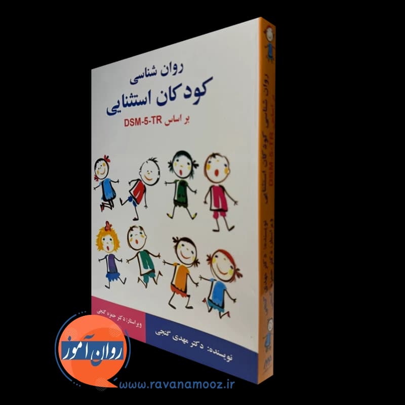 روان شناسی کودکان استثنایی بر اساس DSM-5-TR مهدی گنجی — تصویر ۴