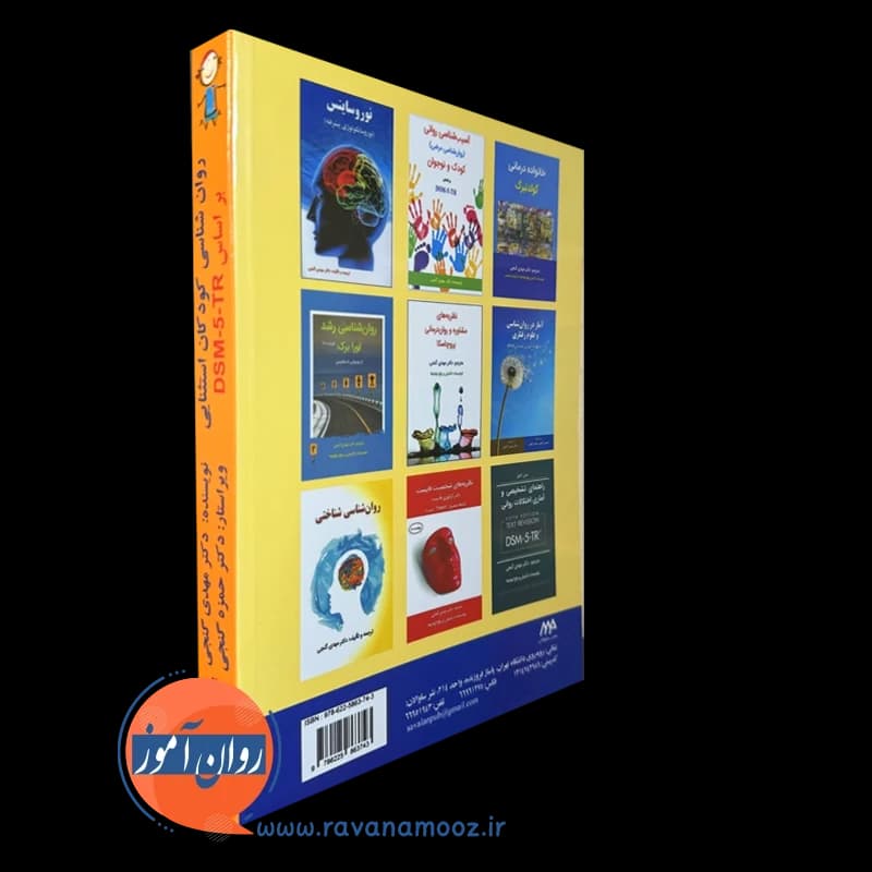 روان شناسی کودکان استثنایی بر اساس DSM-5-TR مهدی گنجی — تصویر ۳